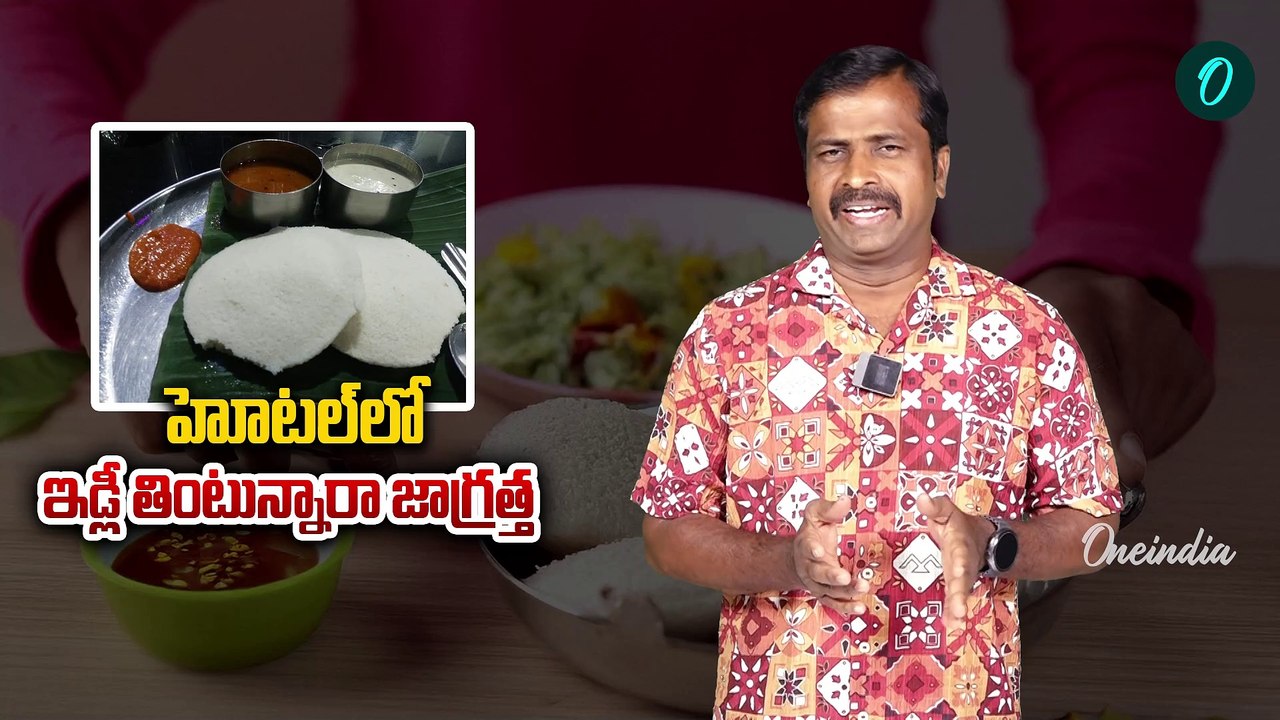 IDLY Shocing Facts - "Is Your Idly Safe? The Cancer Risk of Plastic Used by Vendors |Oneindia Telugu