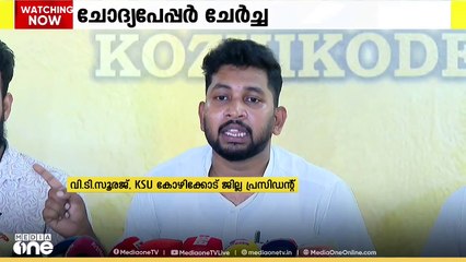 ചോദ്യപേപ്പർ ചോർച്ചയിൽ വിദ്യാഭ്യാസ വകുപ്പിലെ ഉദ്യോഗസ്ഥരുമായി ചേർന്നുള്ള ഗൂഡാലോചന അന്വേഷിക്കണമെന്ന് കെഎസ്‍യു