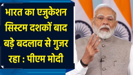 भारत का Education System दशकों बाद बड़े बदलाव से गुजर रहा  : PM Modi
