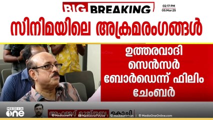 'സിനിമയിലെ അക്രമരംഗങ്ങൾക്ക് ഉത്തരവാദി സെൻസർ ബോർഡ്'