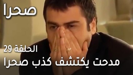 مسلسل صحرا الحلقة 29 - مدحت يكتشف كذب صحرا