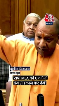SP विधायक Abu Azmi पर बरसे CM Yogi?