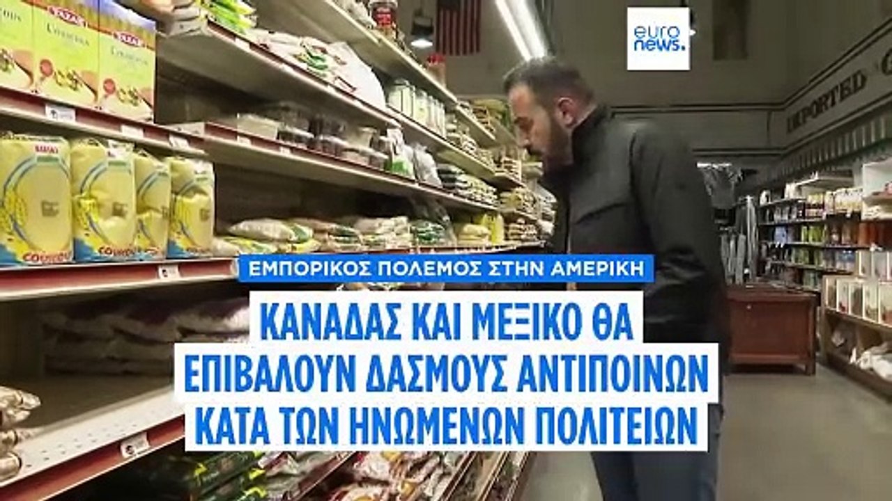 Εμπορικός πόλεμος στην Αμερική: Καναδάς και Μεξ...