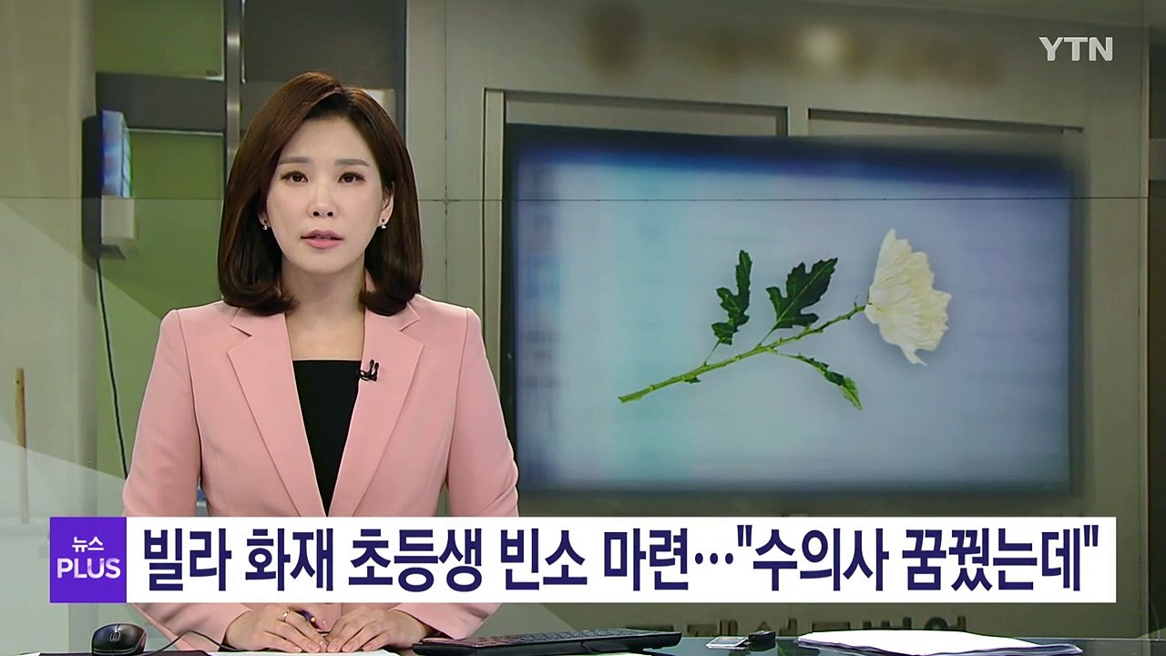 빌라 화재 초등생 빈소 마련..."수의사 꿈꿨는데" / YTN