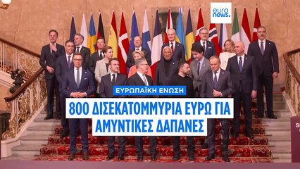 800 δισ. ευρώ για την άμυνα προτείνει η πρόεδρος της Κομισιόν πριν την Σύνοδο Κορυφής της ΕΕ