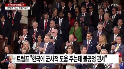 방위비로 발목잡나?...재협상 요구 가능성 ↑ / YTN