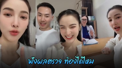 แพท ณปภา - พี ชานนท์ เผยผลตรวจสุขภาพ จะท้องได้ไหม ?