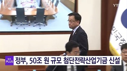 정부, 50조 첨단전략산업기금 신설...반도체·배터리 등 100조 지원 / YTN