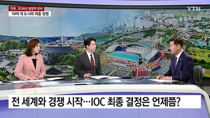 전북의 대반전...2036년 올림픽 유치 후보 도시로 / YTN