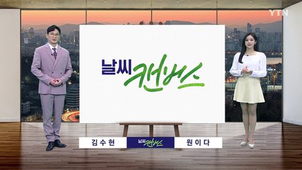[날씨] 밤사이 '꽃샘추위'...내일 아침 서울 0도 / YTN