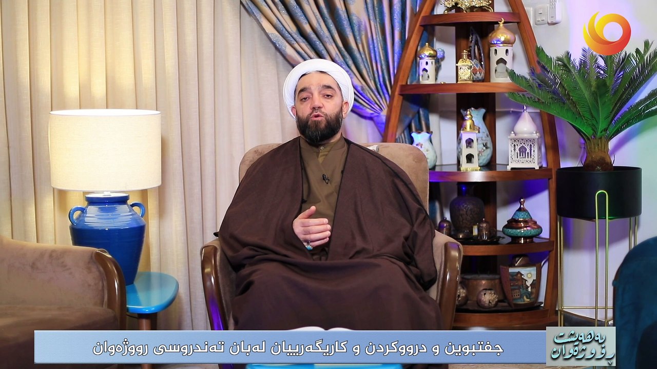 بەهەيشت ڕووژەوان | جفتبوین و درووکردن و کاریگەرییان لەبان تەندروسى رووژەوان
