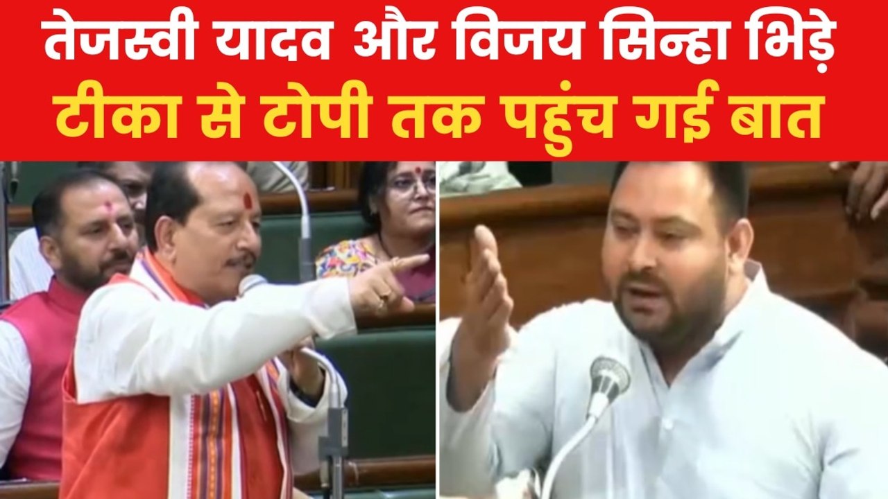 Bihar News: तेजस्वी यादव के तंज पर भड़के डिप्टी CM विजय सिन्हा, हुई तीखी बहस