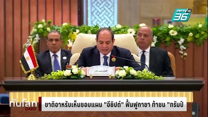ชาติอาหรับเห็นชอบแผน "อียิปต์" ฟื้นฟูกาซา ท้าชน "ทรัมป์" | ทันโลก DAILY | 5 มี.ค. 68