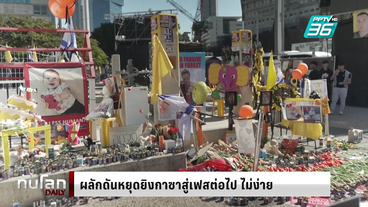 ผลักดันหยุดยิงกาซาสู่เฟสต่อไป ไม่ง่าย | ทันโลก DAILY | 5 มี.ค. 68