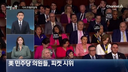[여랑야랑]의회를 다시 트럼프답게 / ‘한’에 묶인 한길쌤? / 이진숙, 언어 영역 테스트?