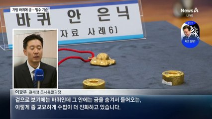 캐리어 바퀴 속에 금이…밀수 ‘기승’