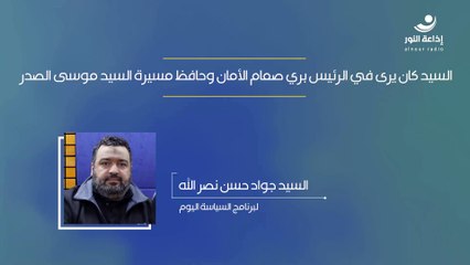 السيد كان يرى في الرئيس بري صمام الأمان وحافظ مسيرة السيد موسى الصدرد | 2025-03-05