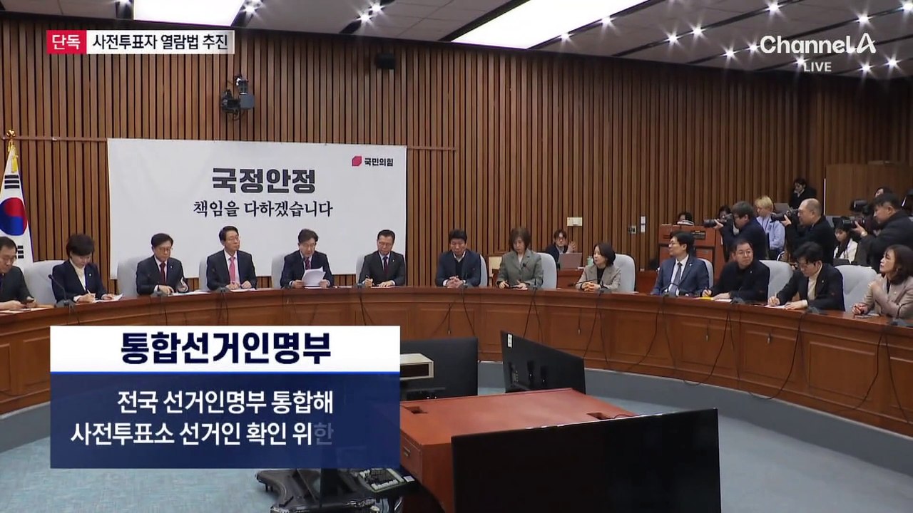 [단독]국민의힘, 사전투표자 열람 법안 추진