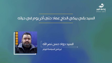 السيد بقي يبكي الحاج عماد حتى اخر يوم في حياته | 2025-03-05