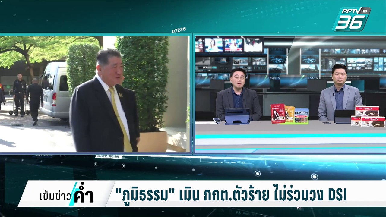 "ภูมิธรรม" เมิน กกต.ตัวร้าย ไม่ร่วมวงDSI | เข้ม...