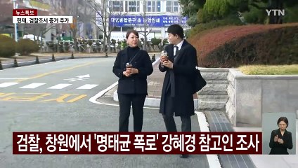 검찰, 창원에서 '명태균 폭로' 강혜경 참고인 조사 / YTN