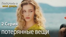 потерянные вещи-Ты постучишься в мою дверь Серия 2