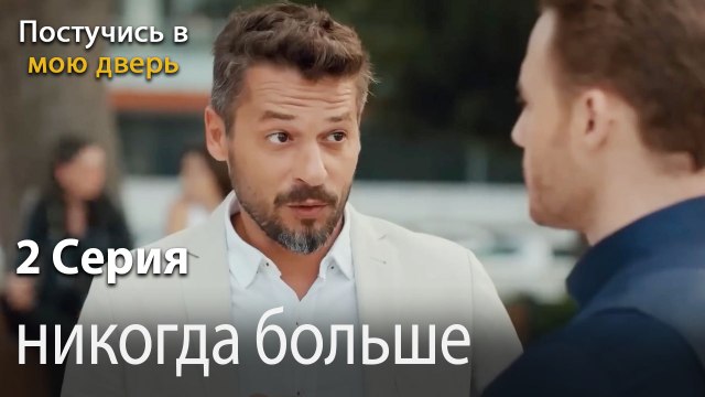никогда больше-Ты постучишься в мою дверь Серия 2