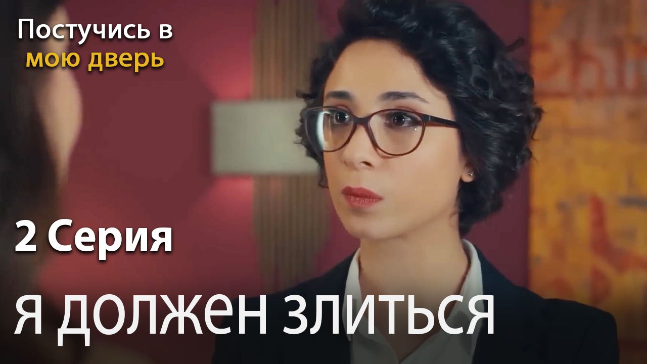 я должен злиться-Ты постучишься в мою дверь Сер...