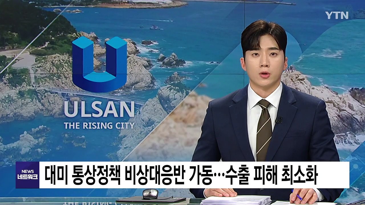 [울산] 대미 통상정책 비상대응반 가동...수출 피해 최소화 / YTN