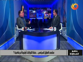 خاضع للمداولة | مشهد العراق السياسي.. حفظ التوازنات أولوية أم رفاهية؟