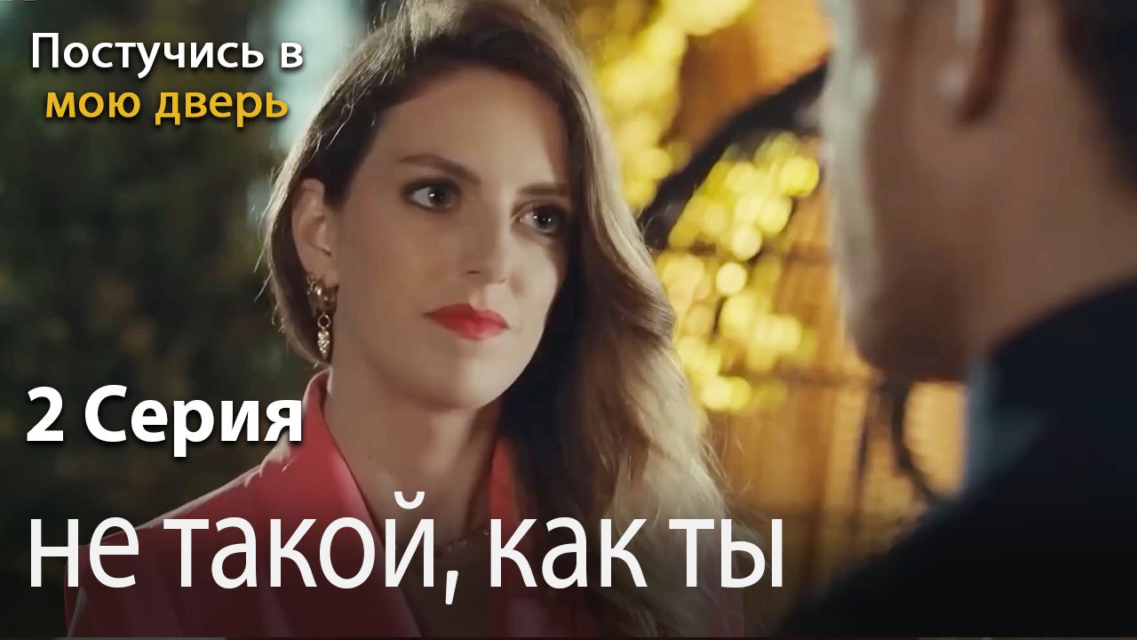 не такой, как ты-Ты постучишься в мою дверь Серия 2