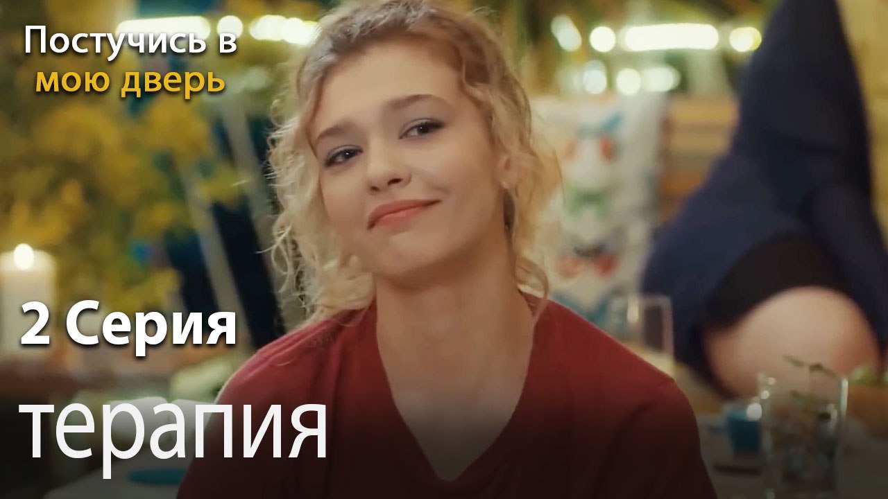 терапия-Ты постучишься в мою дверь Серия 2