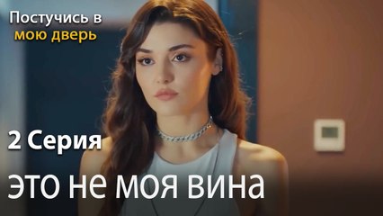 это не моя вина-Ты постучишься в мою дверь Серия 2