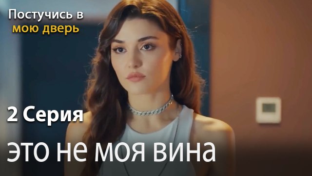 это не моя вина-Ты постучишься в мою дверь Серия 2