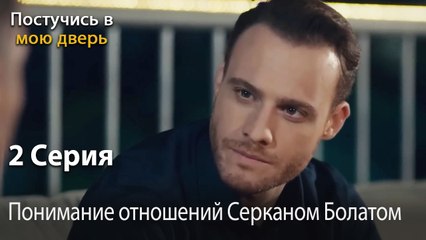 Понимание отношений Серканом Болатом-Ты постучишься в мою дверь Серия 2