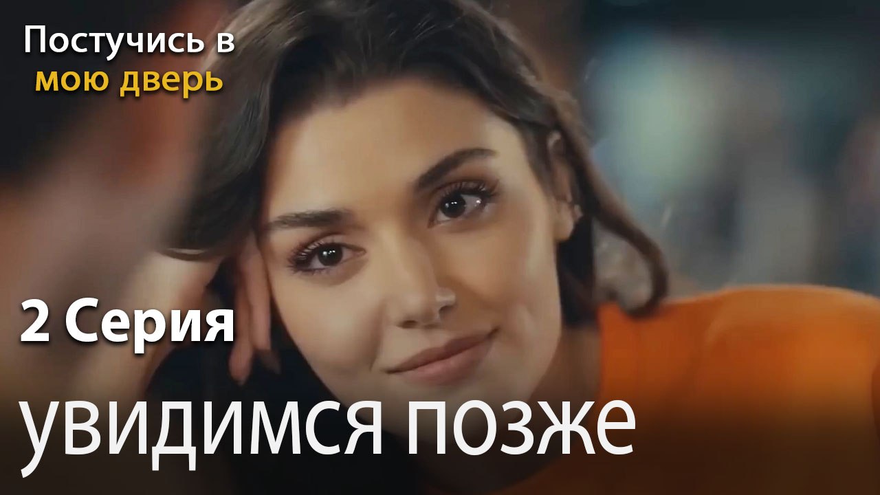 увидимся позже-Ты постучишься в мою дверь Серия 2