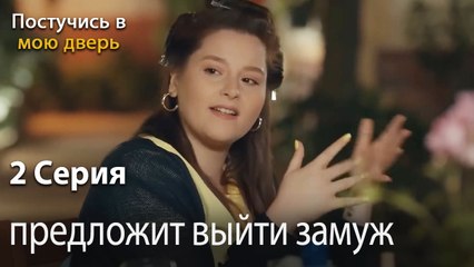 предложит выйти замуж-Ты постучишься в мою дверь Серия 2