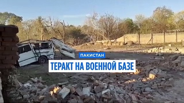 Теракт на военной базе в Пакистане. Погибли 13 человек, более 30 получили ранения