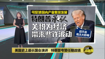 特朗普在美国历史最长国会演讲中大力宣传政绩并支持关税政策 🇺🇸