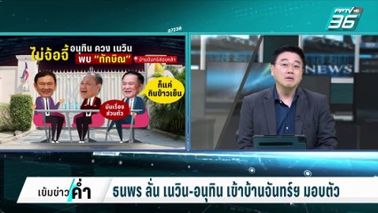 เปิดคำสั้นๆของ"บิ๊กป้อม" ซักฟอก "อิ๊งค์"สะเทือนแน่! | เข้มข่าวค่ำ | 5 มี.ค. 68