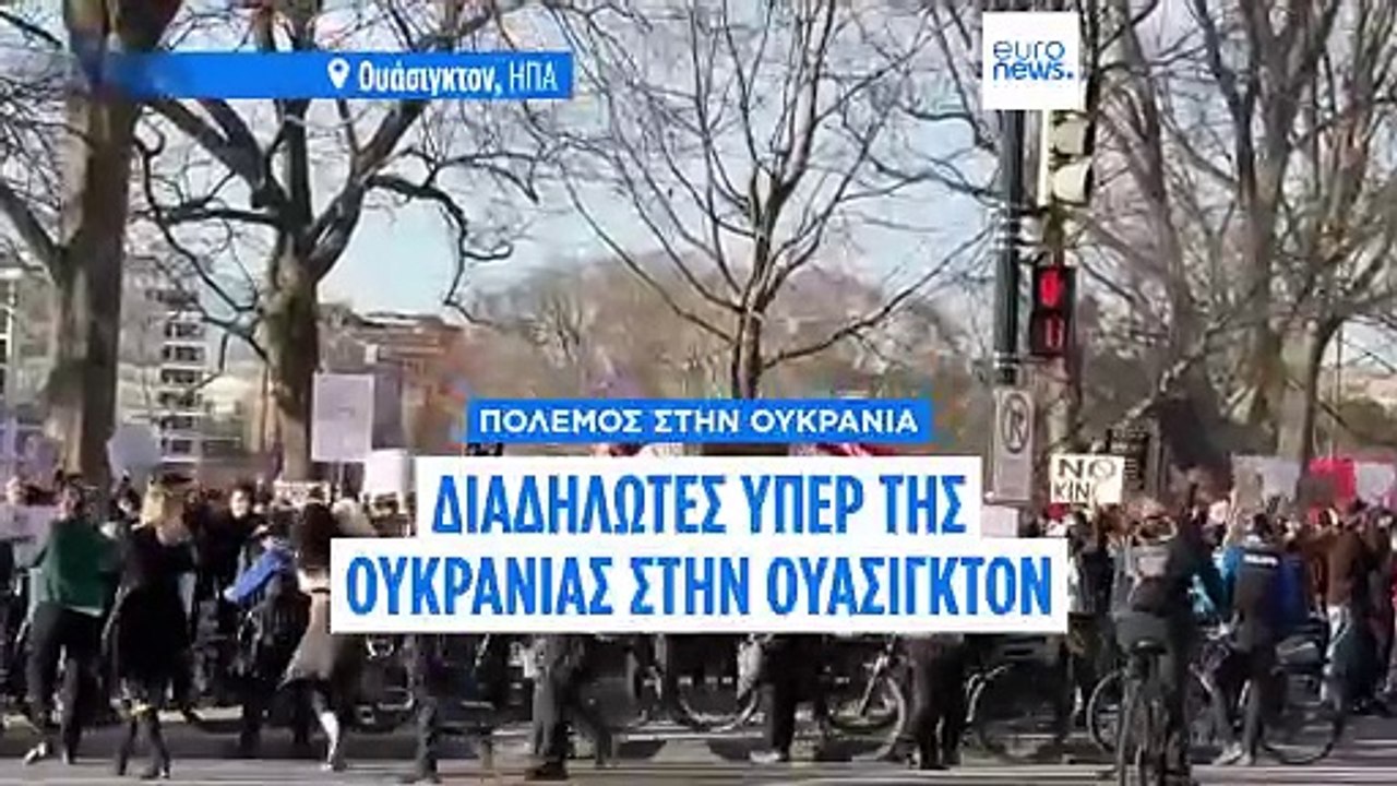 Ουάσιγκτον: Διαδήλωση υπέρ της Ουκρανίας κατά τη διάρκεια της ομιλίας Τραμπ στο Κογκρέσο