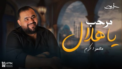 Mahmoud Akram - Marhab Ya Hilal | محمود اكرم  - مرحب يا هلال