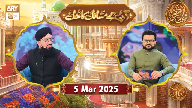 Aap Ke Masail ka HalaAap Ke Masail ka Hal | Naimat e Iftar | 5 March 2025 - Shan e Ramzan | ARY Qtv