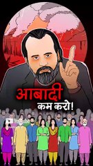 आबादी कम करो! || आचार्य प्रशांत