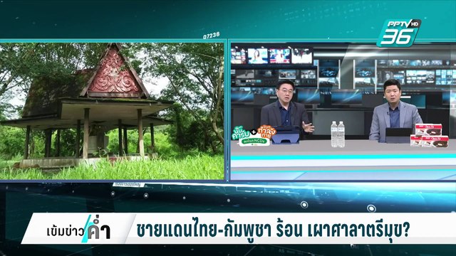 ชายแดนไทย-กัมพูชา ร้อน เผาศาลาตรีมุข? | เข้มข่าวค่ำ | 5 มี.ค. 68