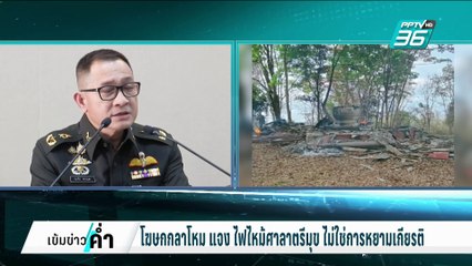 กลาโหม แจง เพลิงไหม้ศาลาตรีมุข ไม่ใช่การหยามเกียรติไทย | เข้มข่าวค่ำ | 5 มี.ค. 68