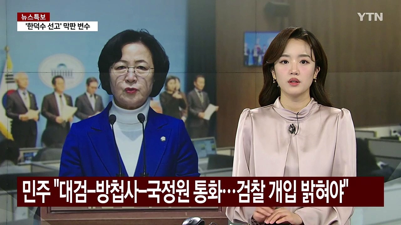 민주 "계엄 때 대검-방첩사-국정원 통화...검찰 개입 규명해야" / YTN