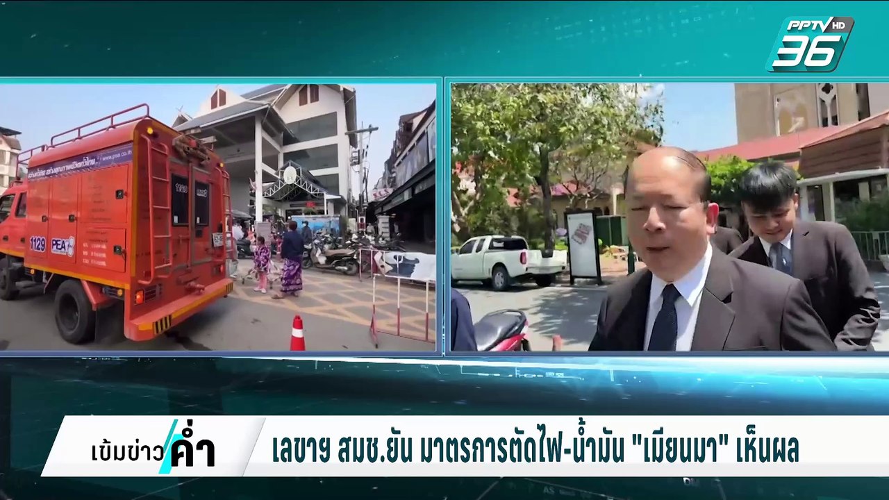 เลขาฯ สมช. ยัน มาตรการตัดไฟ-น้ำมัน "เมียนมา" เห็นผล | เข้มข่าวค่ำ | 5 มี.ค. 68