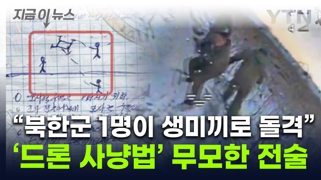 북한군 수첩에 그려진 전술...목숨 내건 '인간 미끼' 참상 담겼다 [지금이뉴스] /...