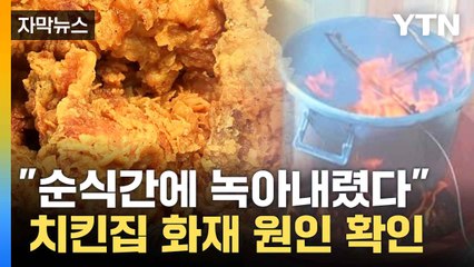 [자막뉴스] 불 나더니 순식간에...치킨집 화재 원인 찾았다 / YTN